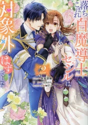 落ちこぼれ白魔導士セシルは対象外のはずでした 4 コミック】落ちこぼれ白魔導士セシルは対象外のはずでした(2) | アニメイト