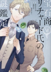 コミック】宝石商リチャード氏の謎鑑定(6) | アニメイト