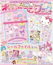 ムック】あそぼうサンリオキャラクターズきらめきおんなのこブックー