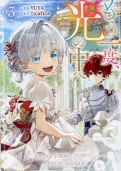 コミック】もう一度、光の中へ(3) | アニメイト