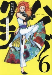 特典 6点 全プレ 新装版 ハイガクラ 高山しのぶ 描き下ろし 色紙 限定 新装版原作コミックス第1巻＆第2巻 (描き下ろしミニ色紙付き