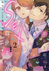 書籍 > コミック > 【コミック】遅漏上司は名器な私のSEX救世主(2  