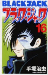 コミック】新装版ブラック・ジャック(16) | アニメイト