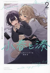 コミック】小春と湊 わたしのパートナーは女の子(2) | アニメイト