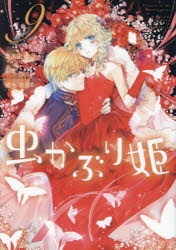 コミック】虫かぶり姫(1～10巻)セット | 全巻セットまとめ買い