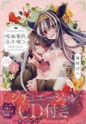 コミック】吸血童貞、乳を吸う。(1) CD付き版 | アニメイト