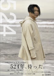 写真集】小西克幸フォトブック 524 | アニメイト