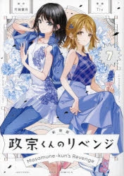政宗くんのリベンジ　新装版　全７巻+12巻　イラストカード Amazon.co.jp: 単行本 政宗くんのリベンジ 12巻 特典 イラスト