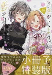 ささやくように恋を唄う 全巻セット(1-10巻)特典冊子付き Amazon.co.jp: ささやくように恋を唄う ささ恋 1～9巻 漫画全巻