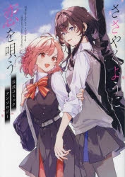 コミック】ささやくように恋を唄う 公式コミックアンソロジー
