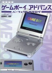 【ムック】【増補新版】ゲームボーイアドバンスパーフェクトカタログ