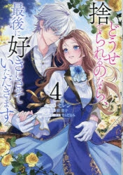【アニメイト特典】 どうせ捨てられるのなら、最後に好きにさせて… 1.2.3.4 コミック】どうせ捨てられるのなら、最後に好きにさせていただき