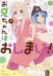 コミック】お兄ちゃんはおしまい! 公式アンソロジーコミック(5