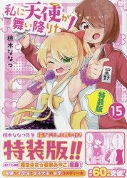 私に天使が舞い降りた！　コミック　1-15巻セット（コミック） 全巻セット 2025年最新】私に天使が舞い降りた！ 全巻の人気アイテム - メルカリ