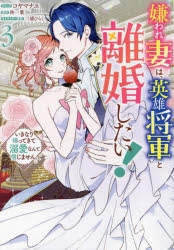 コミック】嫌われ妻は、英雄将軍と離婚したい! いきなり帰ってき