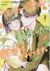コミック】ヤンキー漫画に転生したら、何故か総長に餌付けされてます