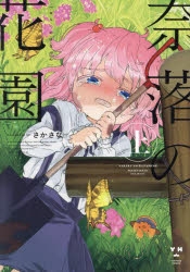 コミック】奈落の花園・上 | アニメイト