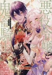 一迅社　『悪役令嬢と鬼畜騎士』 生還 直筆サイン　ポストカード　新品　非売品 コミック】悪役令嬢と鬼畜騎士(4) | アニメイト