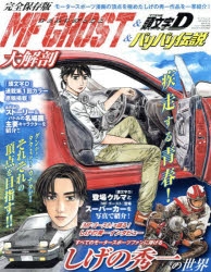 ムック】MF GHOST＆頭文字D＆バリバリ伝説大解剖 日本の名作漫画