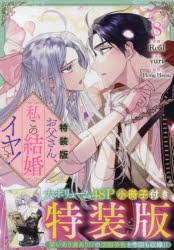 お父さん、私この結婚イヤです！ 丸善ジュンク堂書店、アニメイト特典イラストカード お父さん、私この結婚イヤです! 8巻 購入特典イラストカード 2種