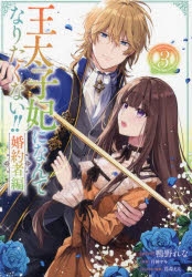 コミック】王太子妃になんてなりたくない!! 婚約者編(3) | アニメイト