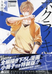 ボクラノキセキ 1〜31巻　全巻セット　限定版、特装版付き ボクラノキセキ コミック 1-30巻セット |本 | 通販 | Amazon