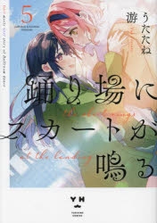 コミック】踊り場にスカートが鳴る(5) | アニメイト