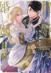 コミック】贄姫の婚姻 身代わり王女は帝国で最愛となる(3) | アニメイト