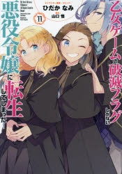 コミック】乙女ゲームの破滅フラグしかない悪役令嬢に転生して