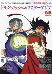 ムック】機動武闘伝Gガンダム ドモン・カッシュ&マスター・アジアぴあ