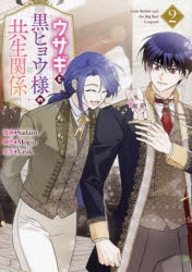 ワンピなど最旬ア！ コミック】ウサギと黒ヒョウ様の共生関係(2) | アニメイト その他