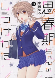 思春期ちゃんのしつけかた　特装版 1-11 セット Amazon.com: 思春期ちゃんのしつけかた (1) 特装版 (1) (REX