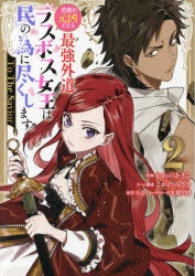 悲劇の元凶となる最強外道ラスボス女王は民の為に尽くします。 2 Amazon.co.jp: 悲劇の元凶となる最強外道ラスボス女王は民の為に