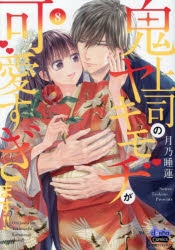 鬼上司のヤキモチが可愛すぎます!!8 コミック】鬼上司のヤキモチが可愛すぎます!!(8) | アニメイト