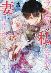 コミック】ラスボスの私が主人公の妻になりました(3) | アニメイト