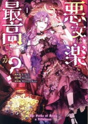 コミック】悪女は楽で最高ですが?(1) | アニメイト