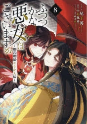 コミック】ふつつかな悪女ではございますが ～雛宮蝶鼠とりかえ