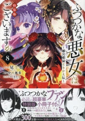 ふつつかな悪女ではございますが 雛宮蝶鼠とりかえ伝 全巻 1-8巻セット Amazon.co.jp: ふつつかな悪女ではございますが ～雛宮蝶鼠
