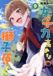 コミック】女子力高めな獅子原くん(9) | アニメイト