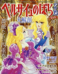 最も完璧な ムック】ベルサイユのばらアニメ大解剖 | アニメイト その他