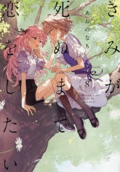 【コミック】きみが死ぬまで恋をしたい(8)