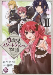 【コミック】0歳児スタートダッシュ物語(8)