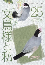 文鳥様 コミック】文鳥様と私(25) | アニメイト
