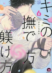 コミック】キミの撫で方躾け方(6) | アニメイト