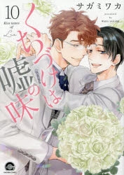 Amazon.co.jp: くちづけは嘘の味 (6) (GUSH COMICS