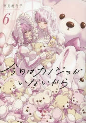 ☆特典11点付き [岩見樹代子] 今日はカノジョがいないから 1-6巻 コミック】今日はカノジョがいないから(6) | アニメイト