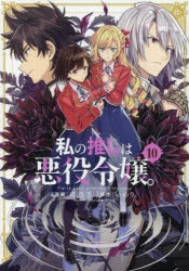 コミック】私の推しは悪役令嬢。(10) | アニメイト