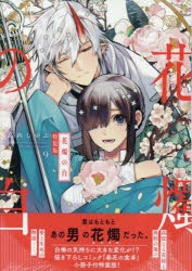 花燭の白1〜8特装版特典セット Amazon.co.jp: 花燭の白 1巻 特装版 (ZERO-SUMコミックス
