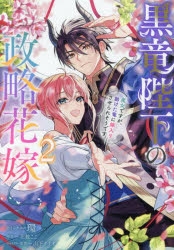 コミック】黒竜陛下の政略花嫁 魔女ですが、助けた竜に嫁入りさせられ