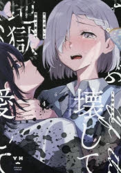 コミック】ぜんぶ壊して地獄で愛して(4) | アニメイト